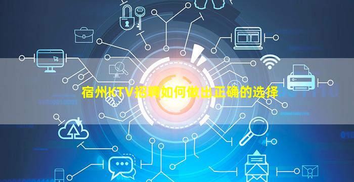 宿州KTV招聘如何做出正确的选择